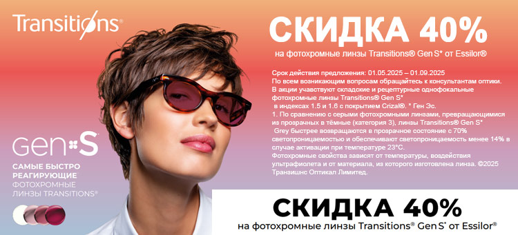 СКИДКА 40% на фотохромные линзы Transitions® Gen S*  от Essilor®
