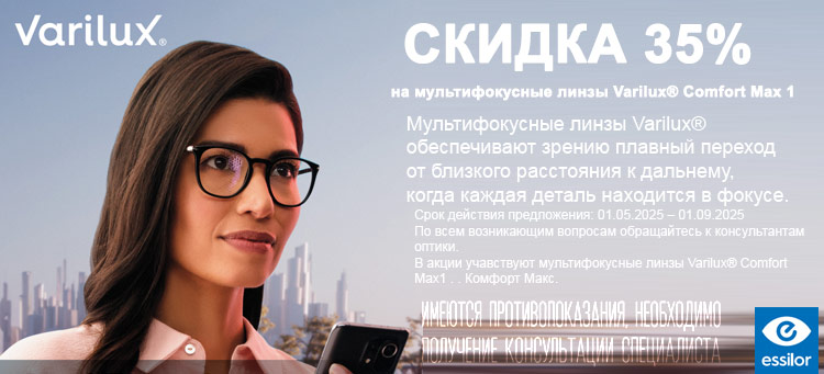 СКИДКА 35% на мультифокусные линзы Varilux®