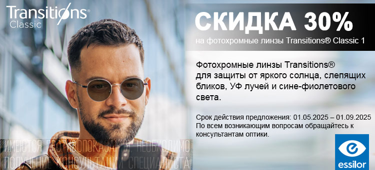 СКИДКА 30% на фотохромные линзы Transitions® Classic