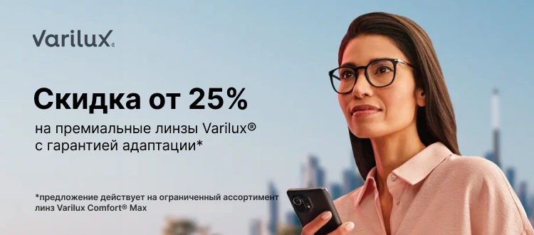 Акция на мультифокусные линзы Varilux в дизайне Comfort MAX