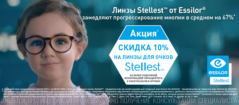 Скидка до 10% на линзы Stellest