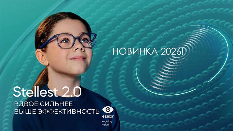 Новинка - Линзы Stellest® 2.0