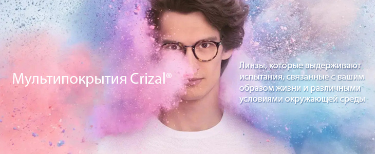 Crizal мультипокрытия