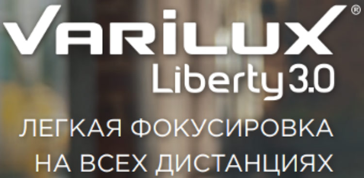 Скидка 30 % на мультифокусные линзы Varilux Liberty 3.0