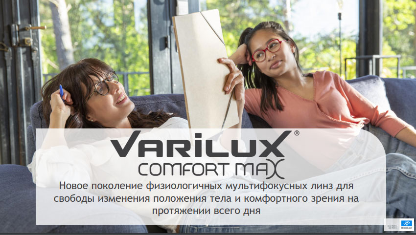 Мультифокусные линзы Varilux Comfort MAX от компании Essilor